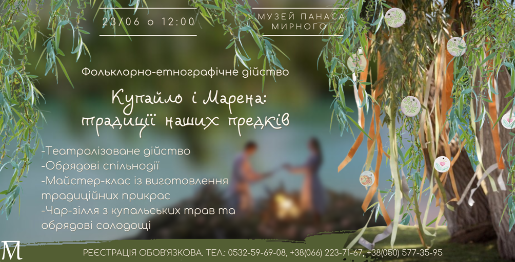 Фольклорно-етнографічне дійство «Купайло і Марена: традиції наших предків»